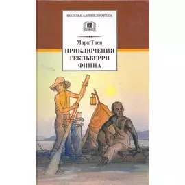 Приключения Гекльберри Финна : роман