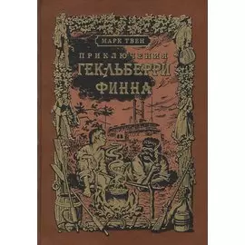 Приключения Гекльберри Финна: роман