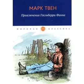 Приключения Гекльберри Финна