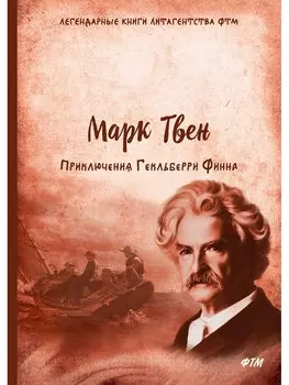 Приключения Гекльберри Финна: роман