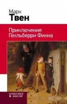 Приключения Гекльберри Финна : роман