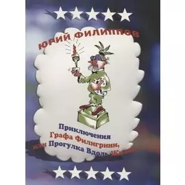 Приключения графа Филигрини, или Прогулка вдоль жизни