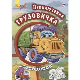 Приключения грузовичка- Тачки