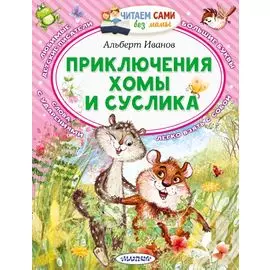 Приключения Хомы и Суслика