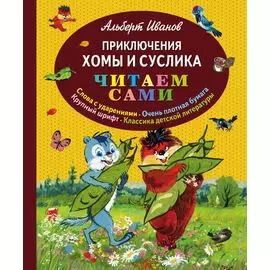 Приключения Хомы и Суслика (ил. Г. Золотовской)