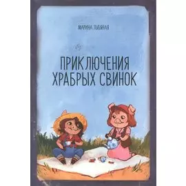 Приключения храбрых свинок