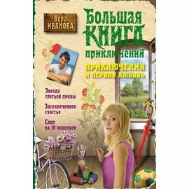Приключения и первая любовь