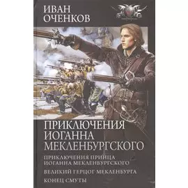 Приключения Иоганна Мекленбургского