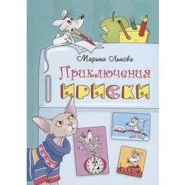 Приключения Ириски