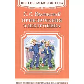 Приключения Электроника