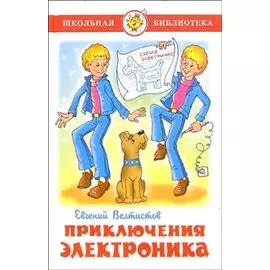 Электроник - мальчик из чемодана