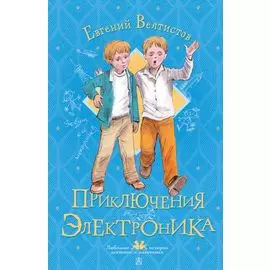 Приключения Электроника