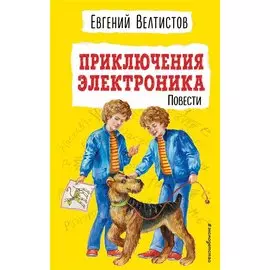Приключения Электроника. Повести