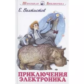 Приключения Электроника Сказочная повесть (илл. Симанчук) (ШБ) Велтистов (144с.)