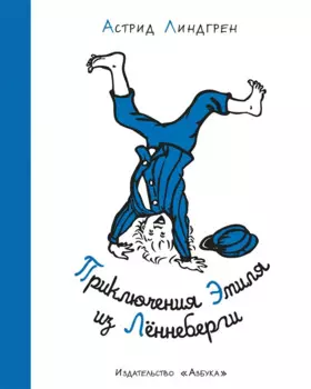 Приключения Эмиля из Лённеберги