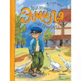 Приключения Эмиля из Лённеберги. Повесть