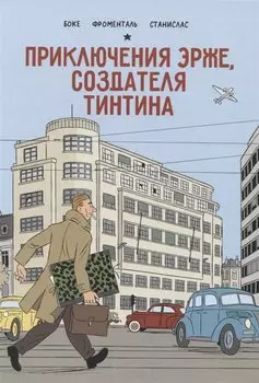 Приключения Эрже, создателя Тинтина