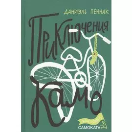 Приключения Камо