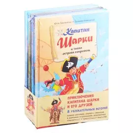 Приключения капитана Шарки и его друзей. 8 увлекательных историй (комплект из 8 книг)