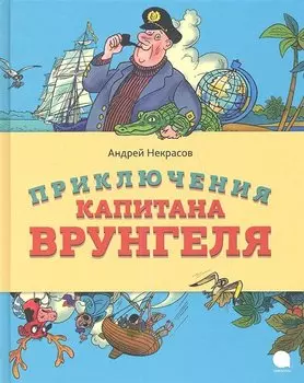 Приключения капитана Врунгеля : Повесть.