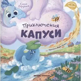 Приключения Капуси