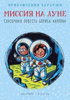 Приключения Карлуши. Миссия на Луне
