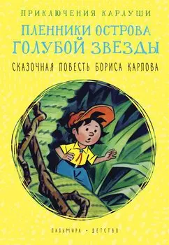 Приключения Карлуши. Пленники острова Голубой Звезды: повесть