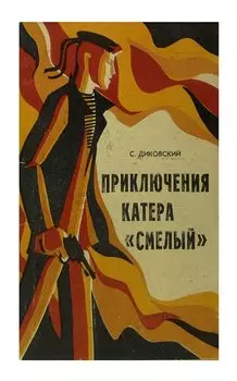 Приключения катера Смелый