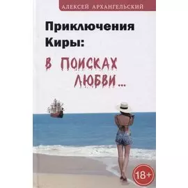 Приключения Киры: в поисках любви…