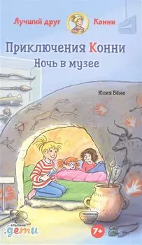 Приключения Конни. Ночь в музее