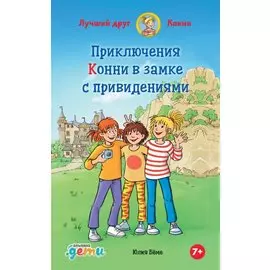 Приключения Конни в замке с привидениями