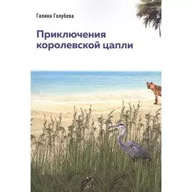 Приключения королевской цапли