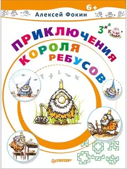 Приключения Короля Ребусов
