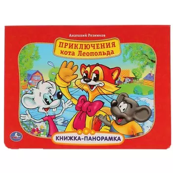 Приключения кота Леопольда: книжка-панорамка