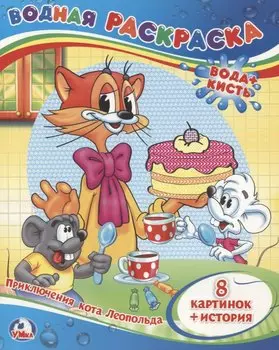 Приключения кота Леопольда. Водная раскраска