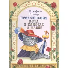 Приключения Кота в сапогах и шляпе