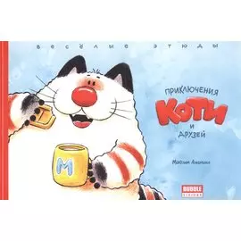 Комикс Приключения Коти и друзей Веселые этюды (м) Ананьин