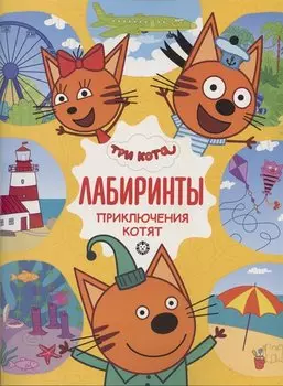 Приключения котят. Три Кота. Лабиринты.