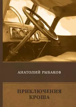 Приключения Кроша