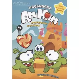 Приключения Кусь Няма. Раскраска. Яркие наклейки внутри