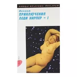 Приключения леди Харпер: Роман: В 2 т. Т. 1: Ч. I-II.