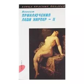 Приключения леди Харпер. Том 2