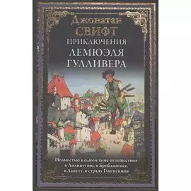 Приключения Лемюэля Гулливера