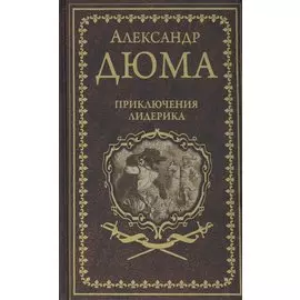 Приключения Лидерика. Амори