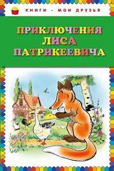 Приключения Лиса Патрикеевича (ил. Б. Рабье, С. Адалян)