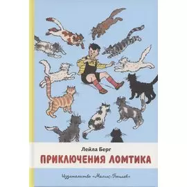 Приключения Ломтика