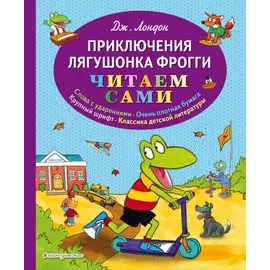 Приключения лягушонка Фрогги