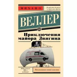 Приключения майора Звягина