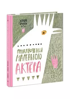 Приключения маленького актера
