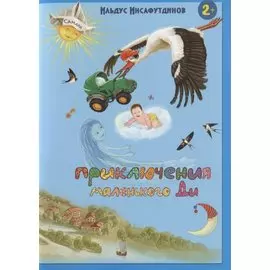 Приключения маленького Ди. Малыш-облачко